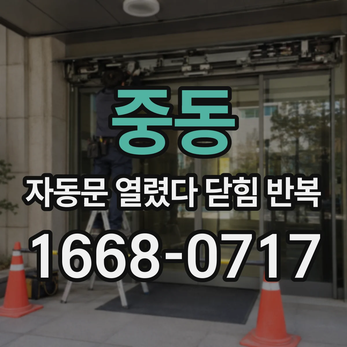 중동 자동문 열렸다 닫힘 반복