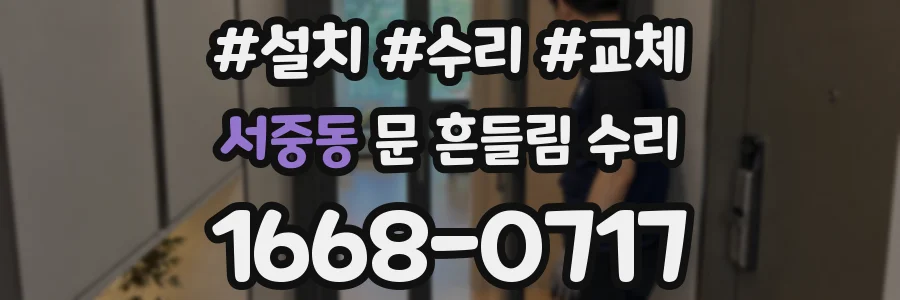 서중동 문 흔들림 수리