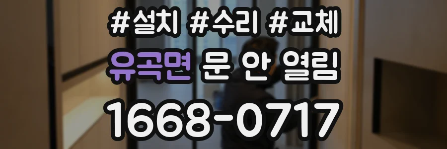 유곡면 문 안 열림