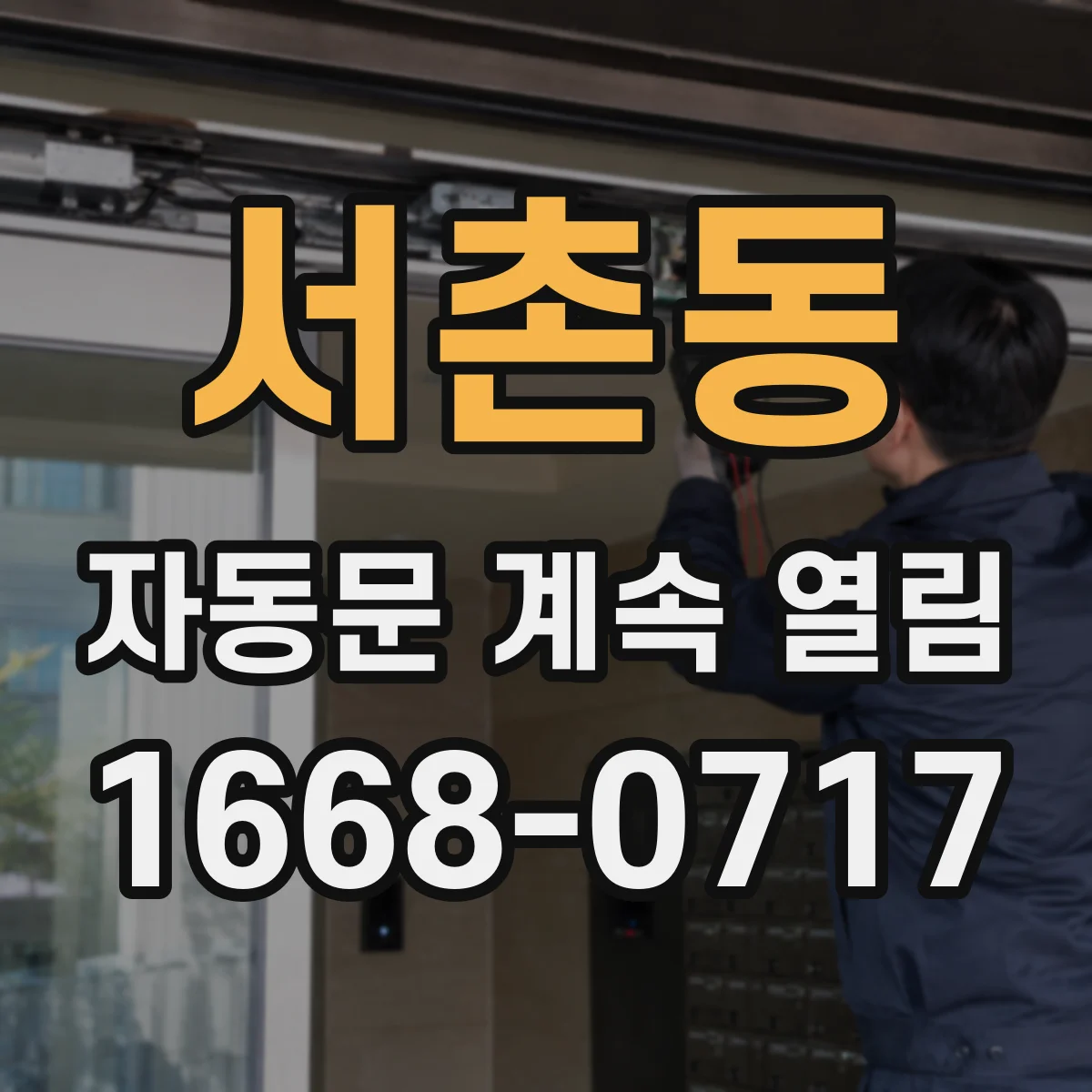 서촌동 자동문 계속 열림