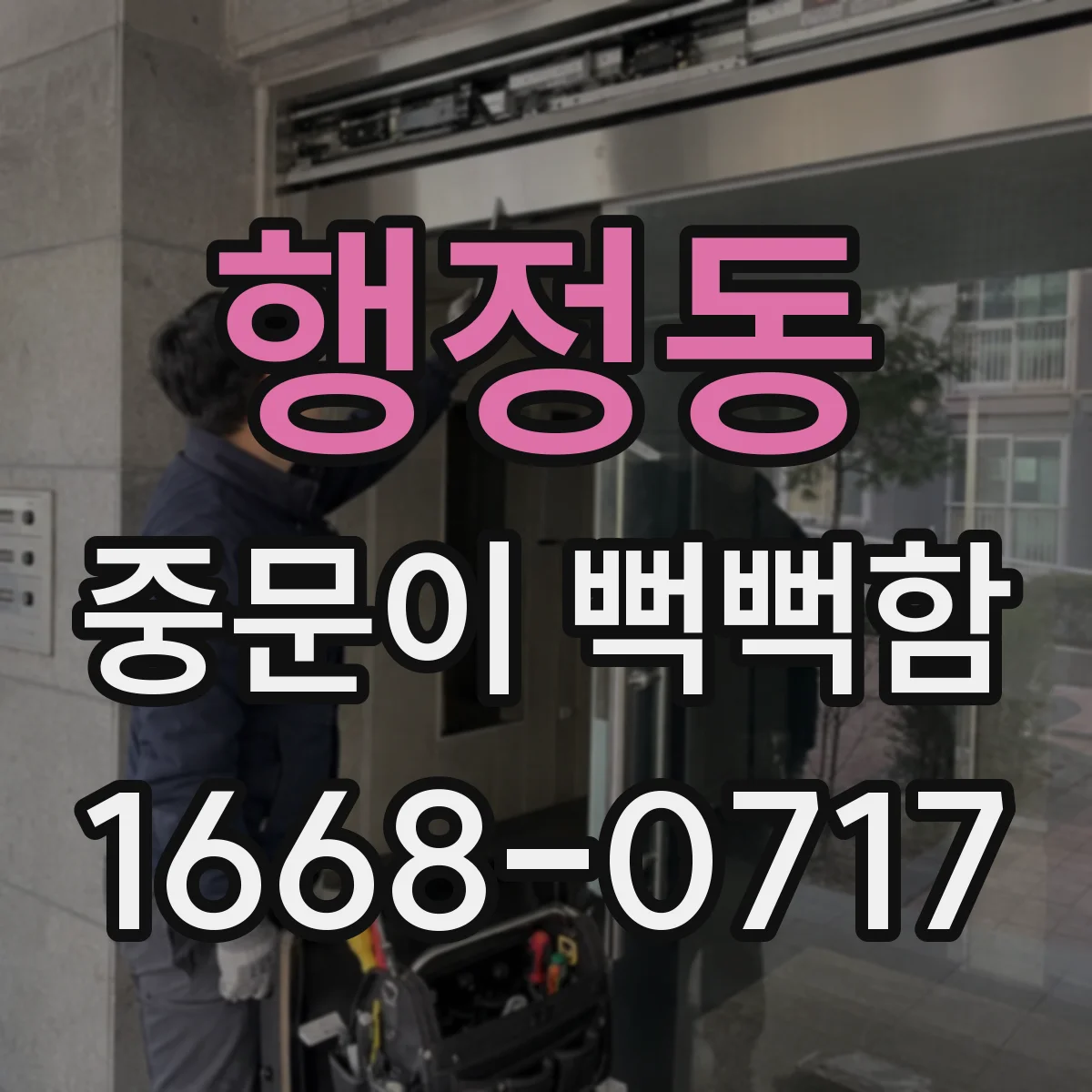 행정동 중문이 뻑뻑함