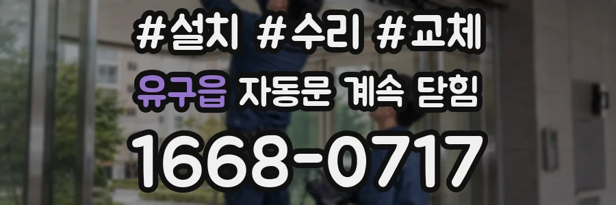 유구읍 자동문 계속 닫힘