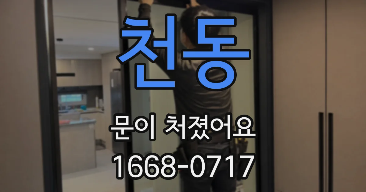 천동 문이 처졌어요