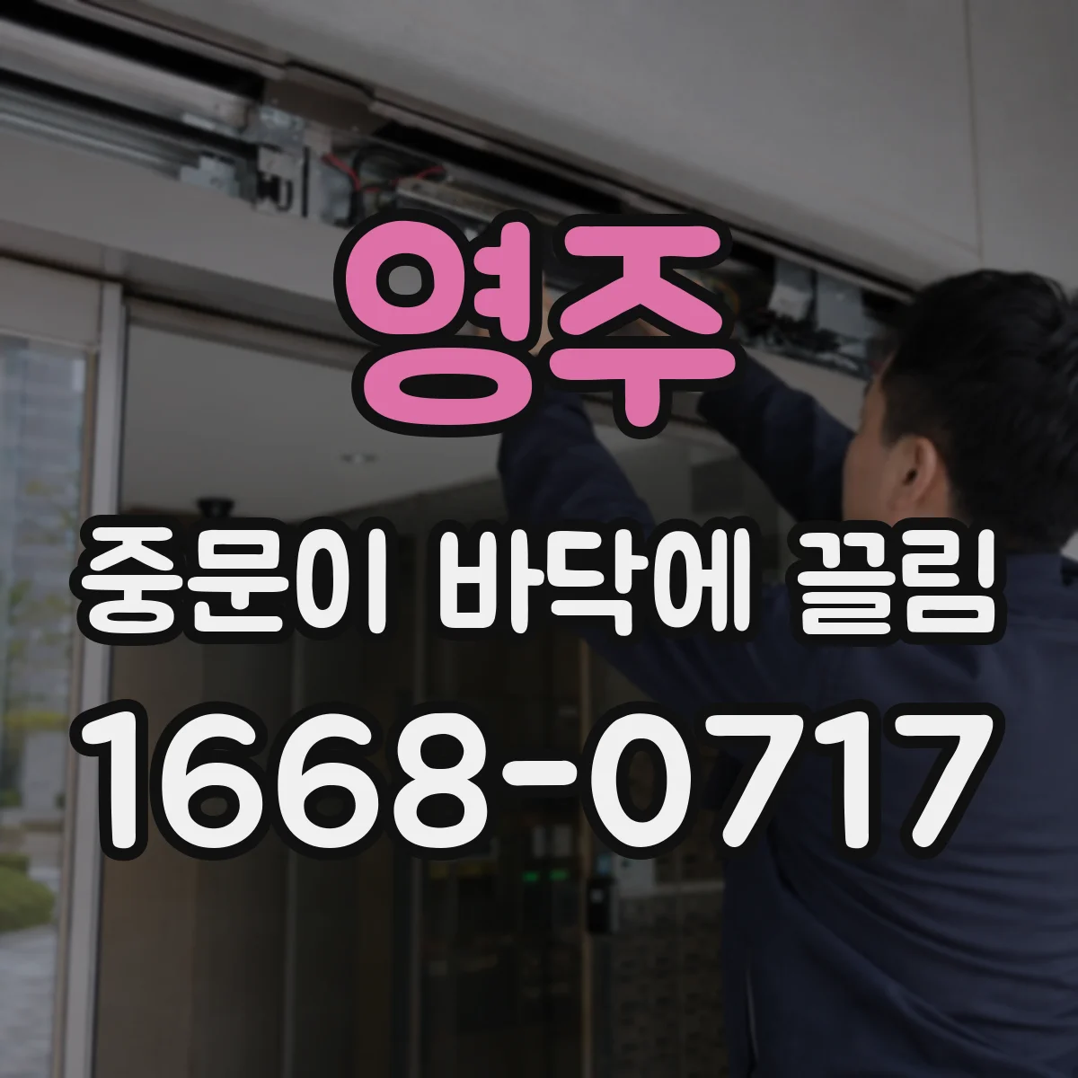 영주 중문이 바닥에 끌림 처짐과 간섭을 부르는 하중 영향 확인