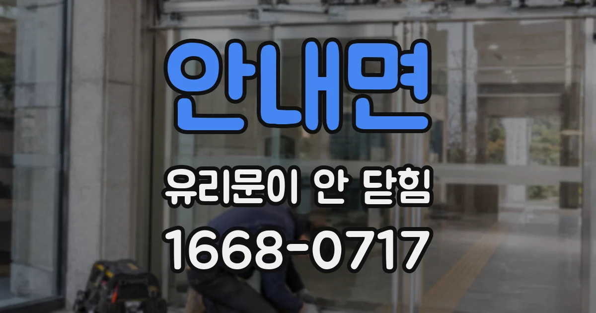 안내면 유리문이 안 닫힘