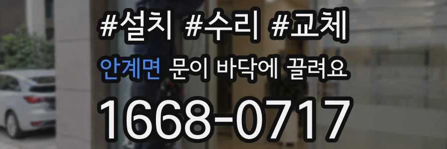 안계면 문이 바닥에 끌려요