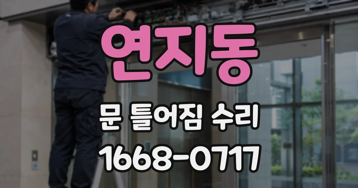 연지동 문 틀어짐 수리