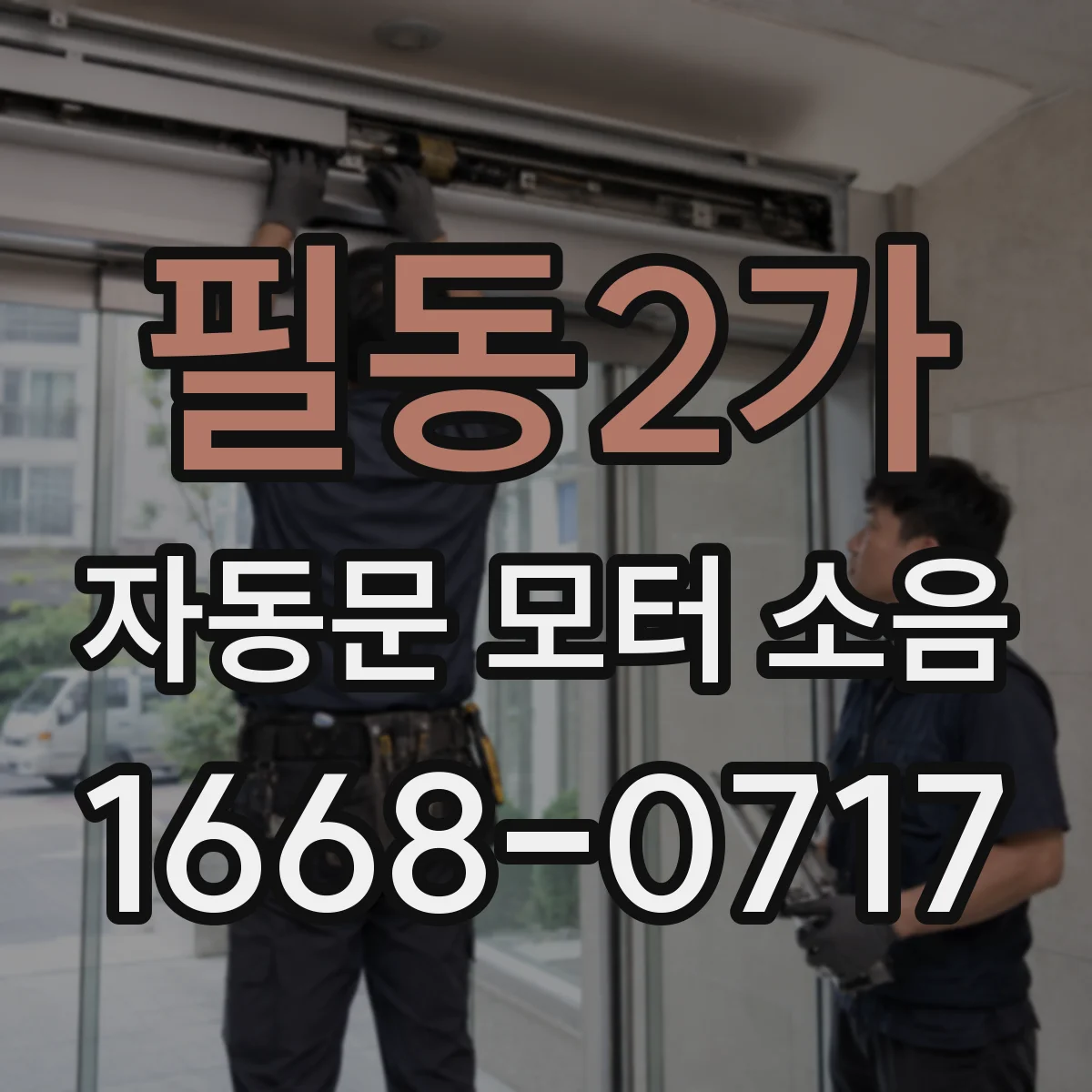 필동2가 자동문 모터 소음