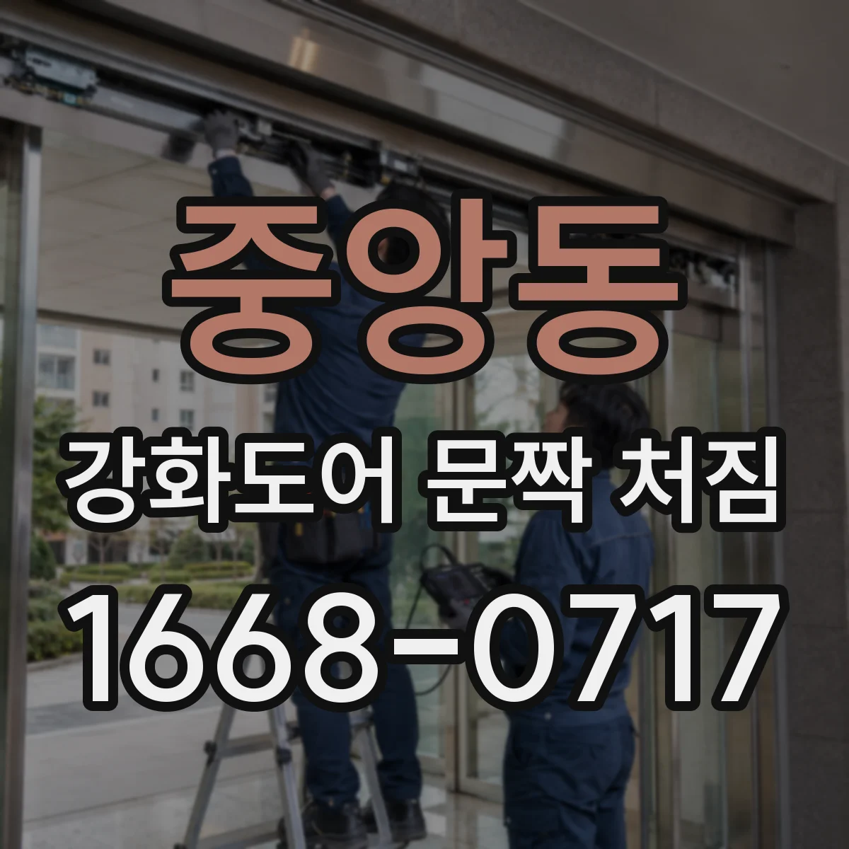 중앙동 강화도어 문짝 처짐