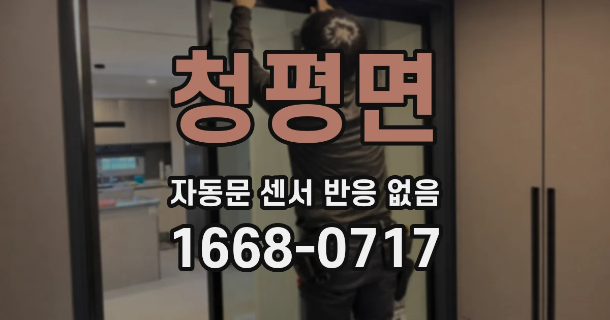 청평면 자동문 센서 반응 없음