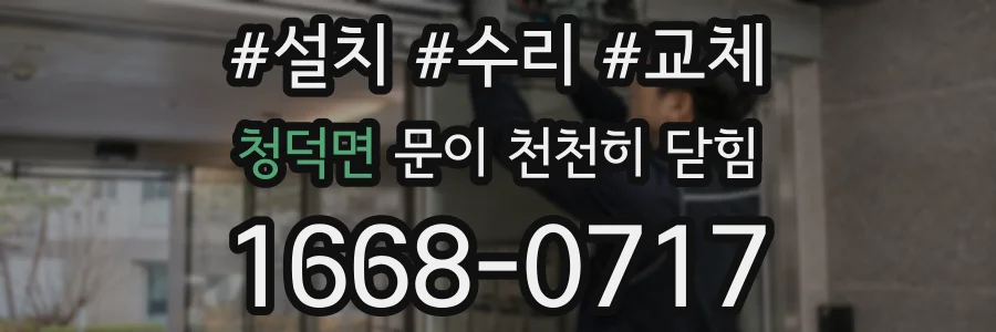 청덕면 문이 천천히 닫힘