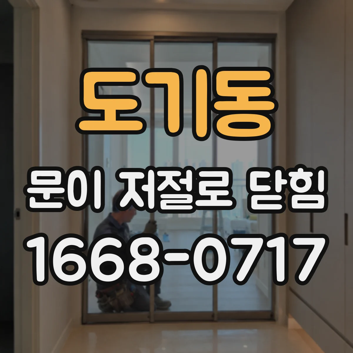 도기동 문이 저절로 닫힘