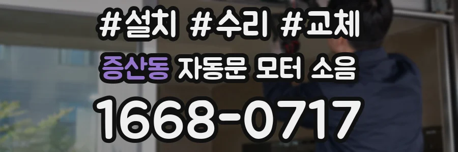 증산동 자동문 모터 소음