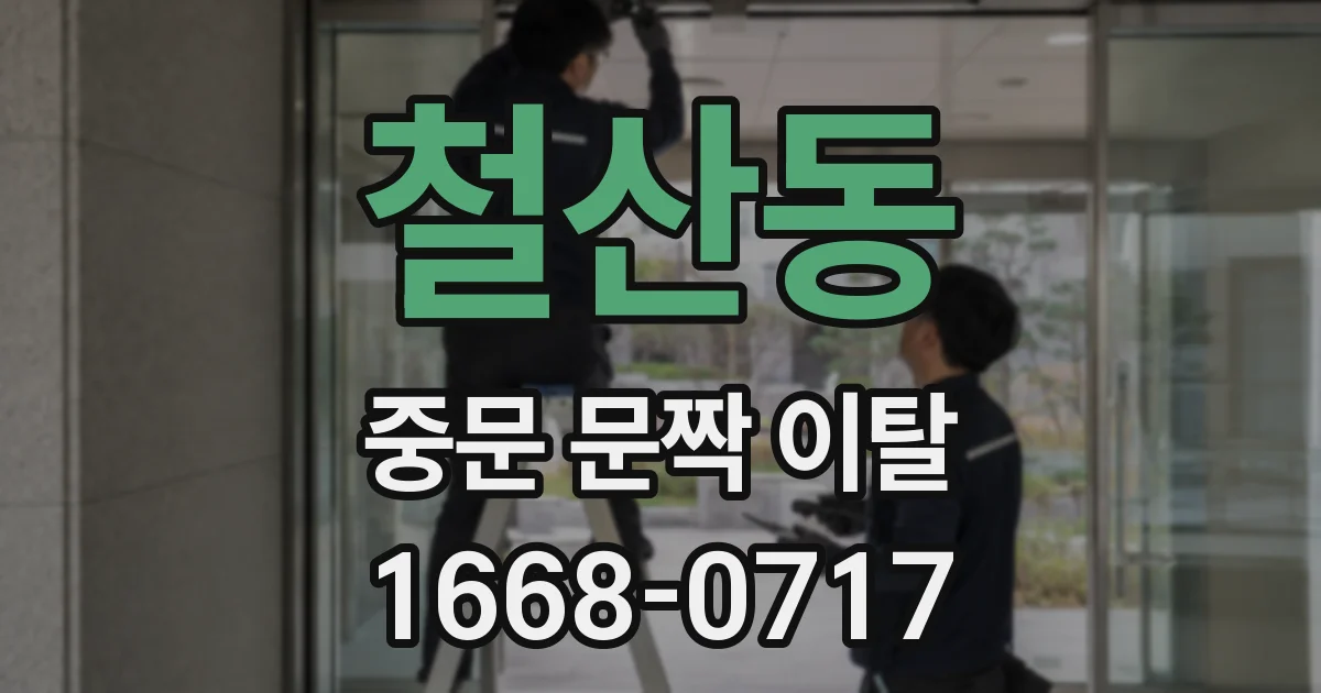 철산동 중문 문짝 이탈