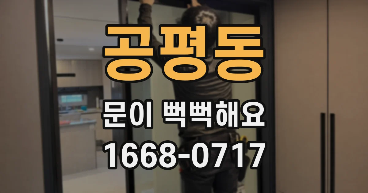 공평동 문이 뻑뻑해요