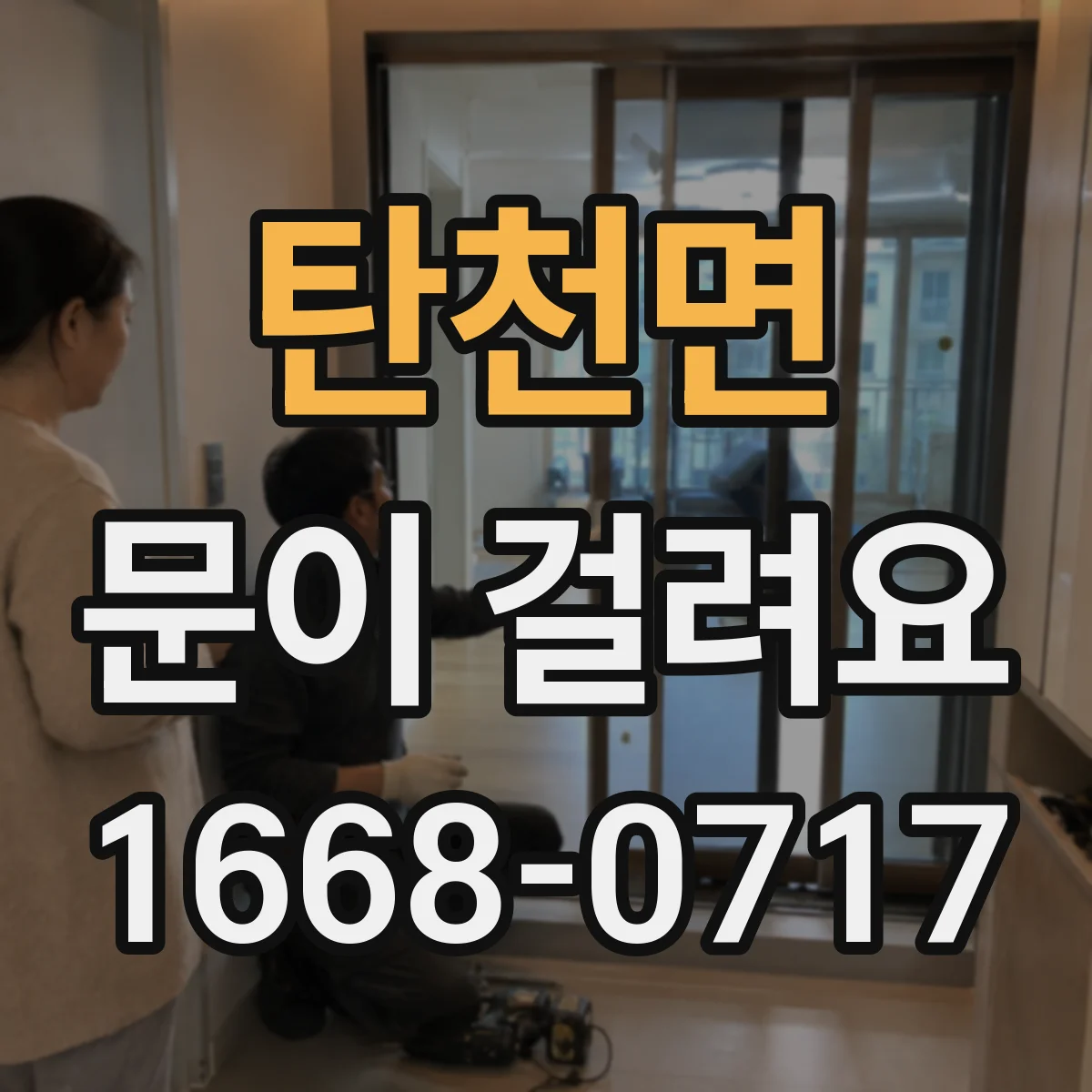 탄천면 문이 걸려요
