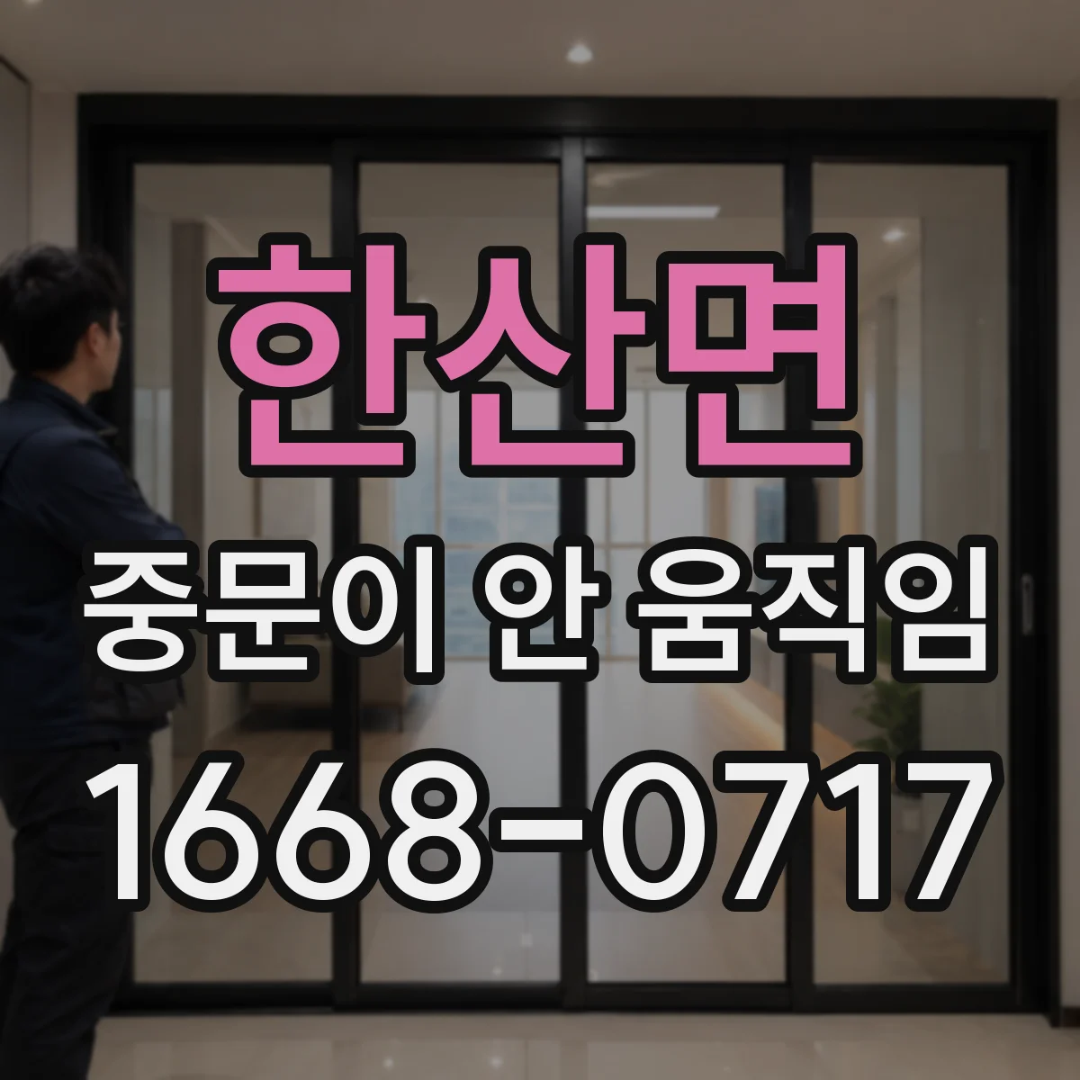 한산면 중문이 안 움직임