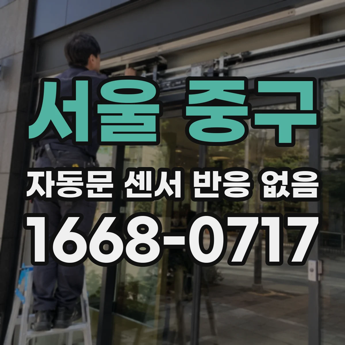 서울 중구 자동문 센서 반응 없음