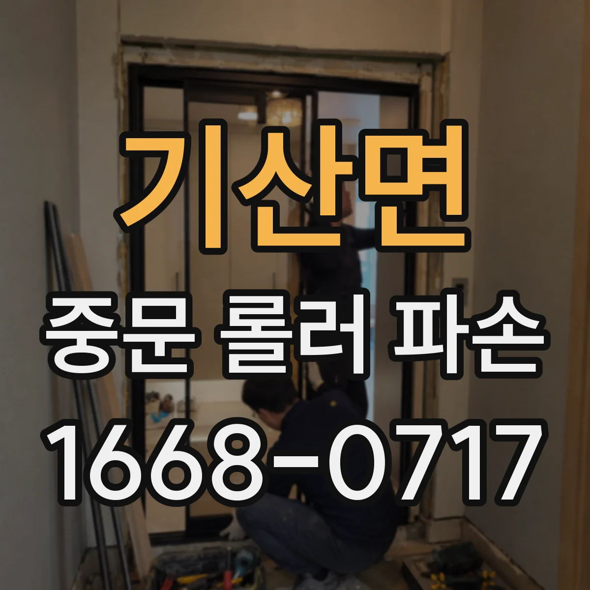 기산면 중문 롤러 파손