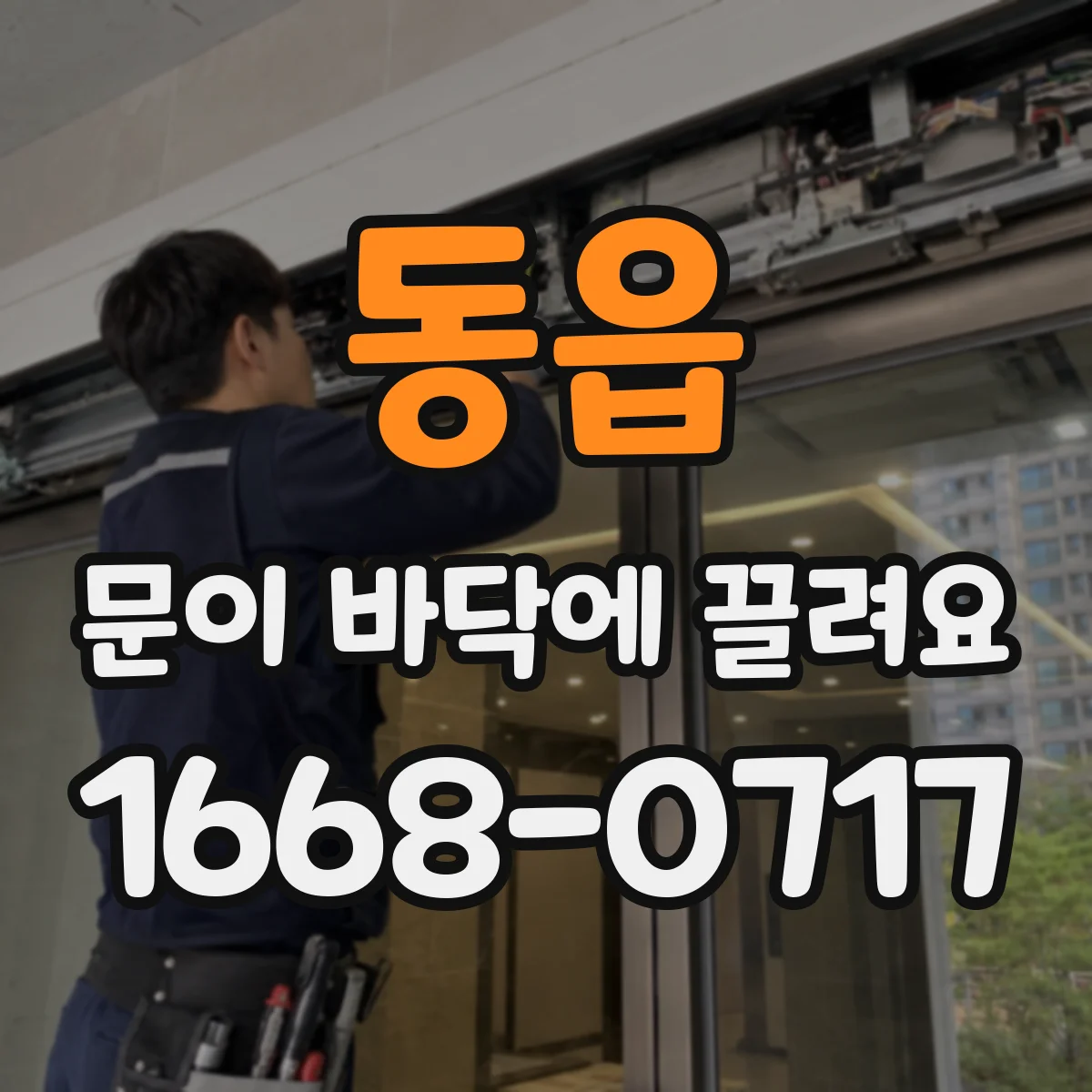 동읍 문이 바닥에 끌려요