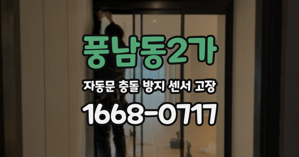 풍남동2가 자동문 충돌 방지 센서 고장