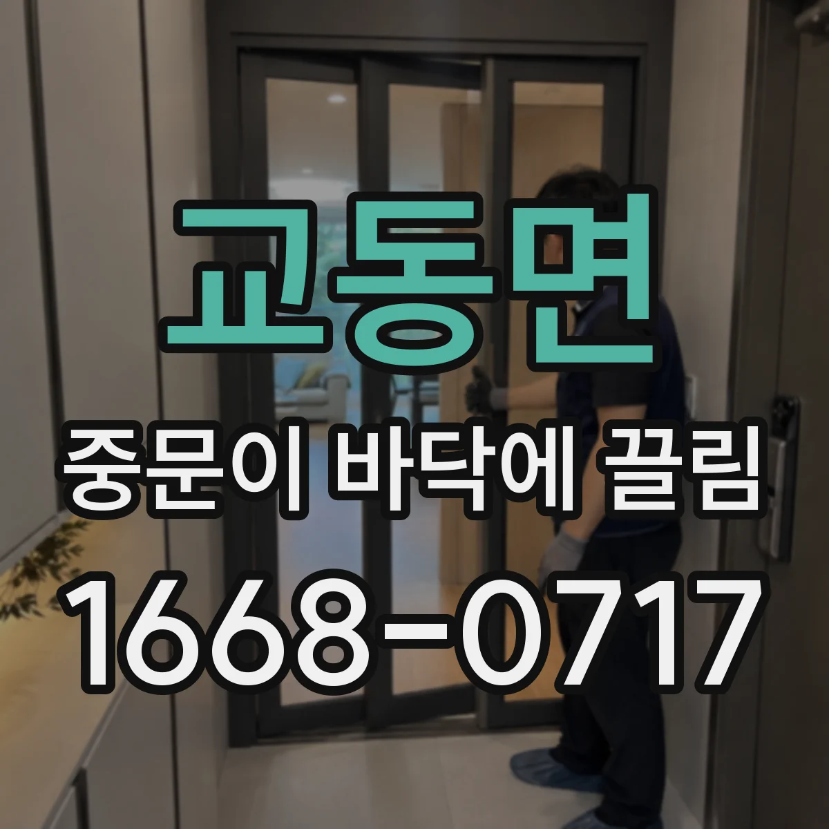 교동면 중문이 바닥에 끌림