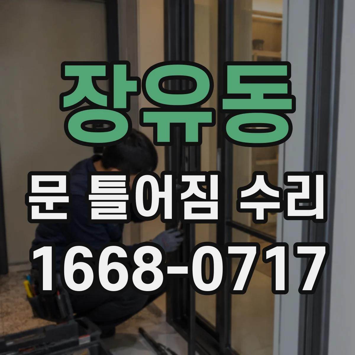 장유동 문 틀어짐 수리