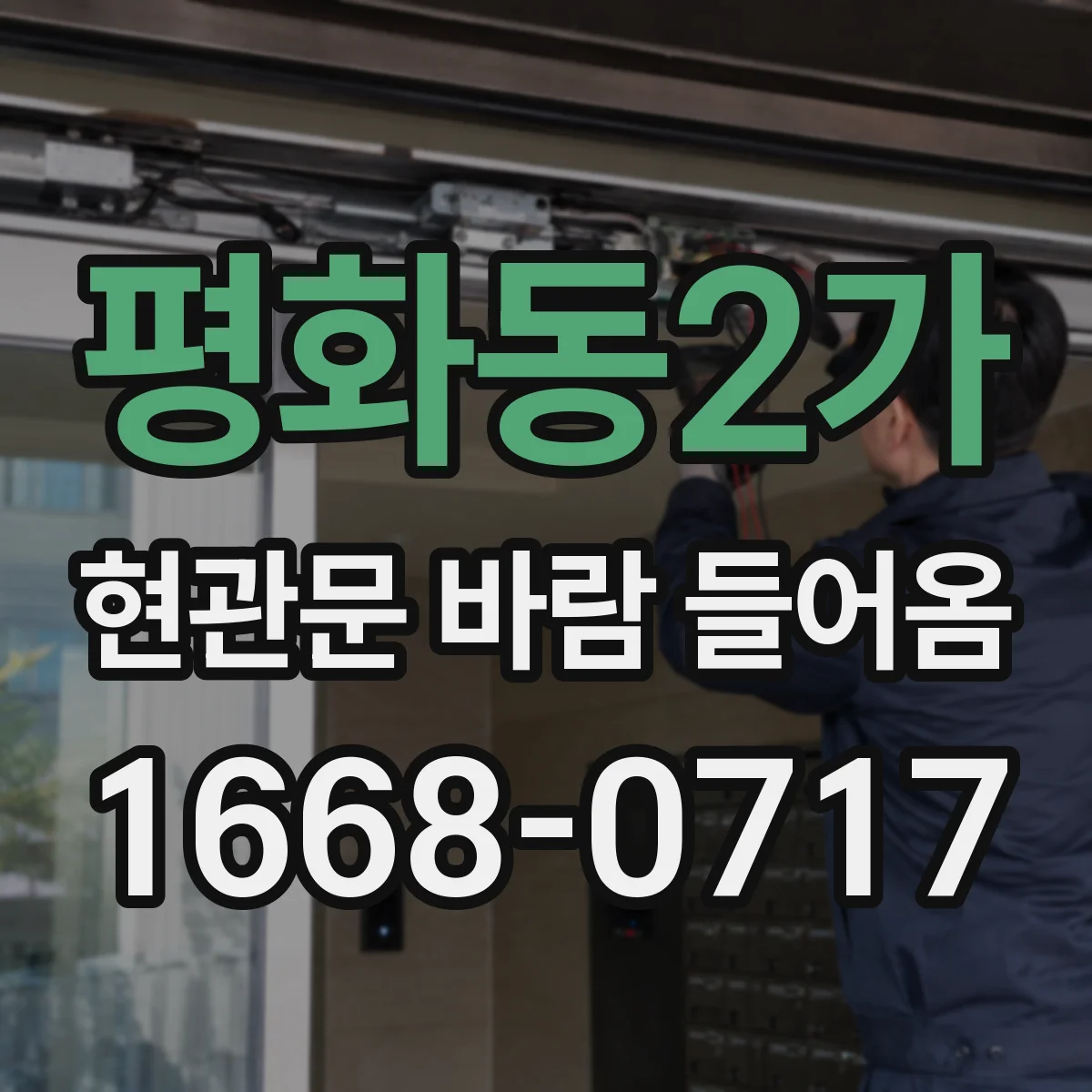 평화동2가 현관문 바람 들어옴