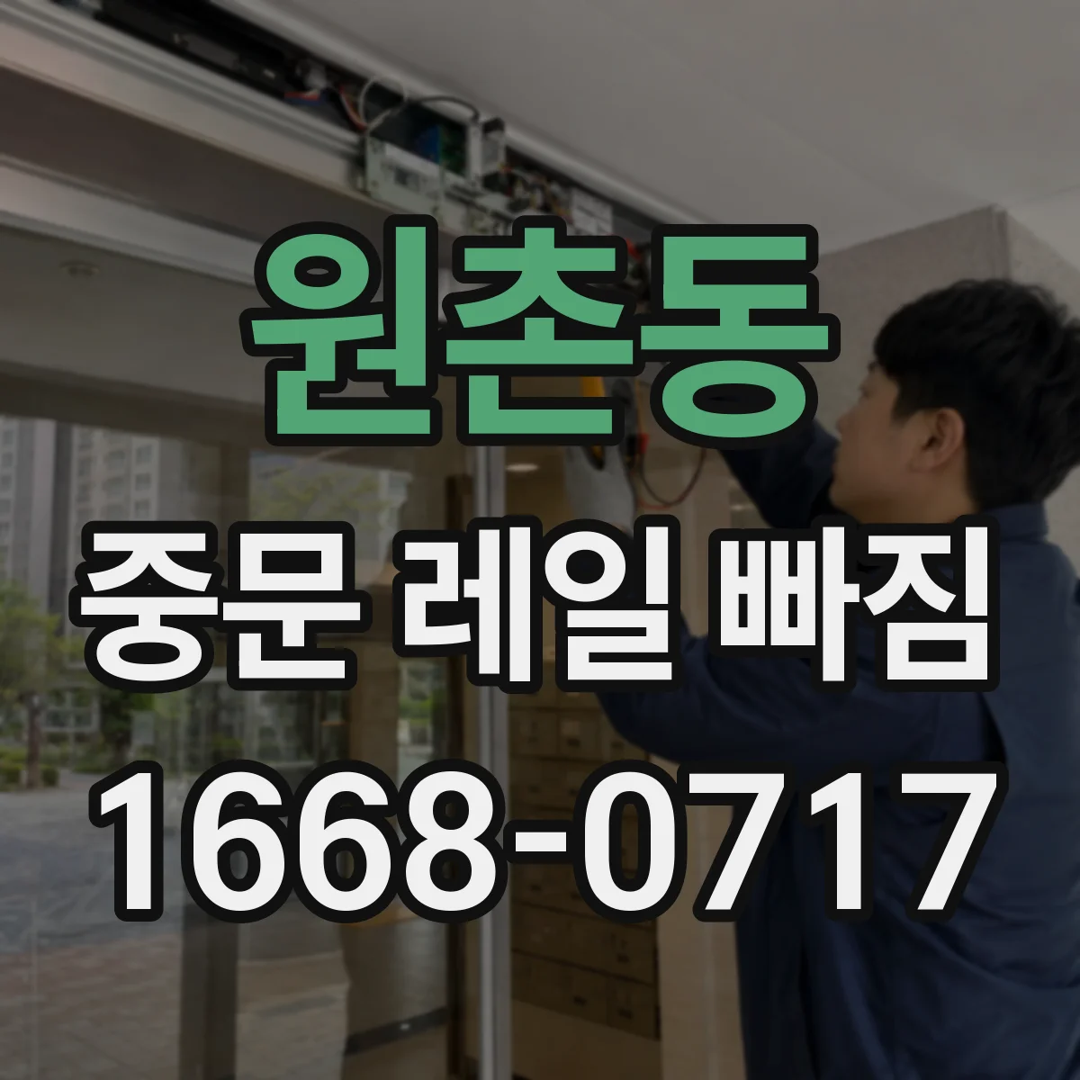 원촌동 중문 레일 빠짐