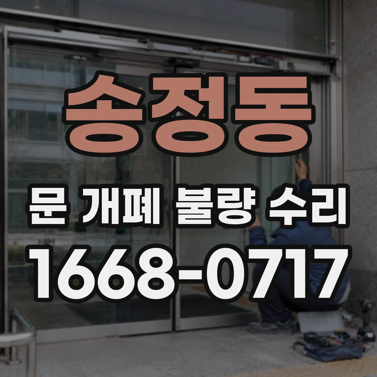송정동 문 개폐 불량 수리