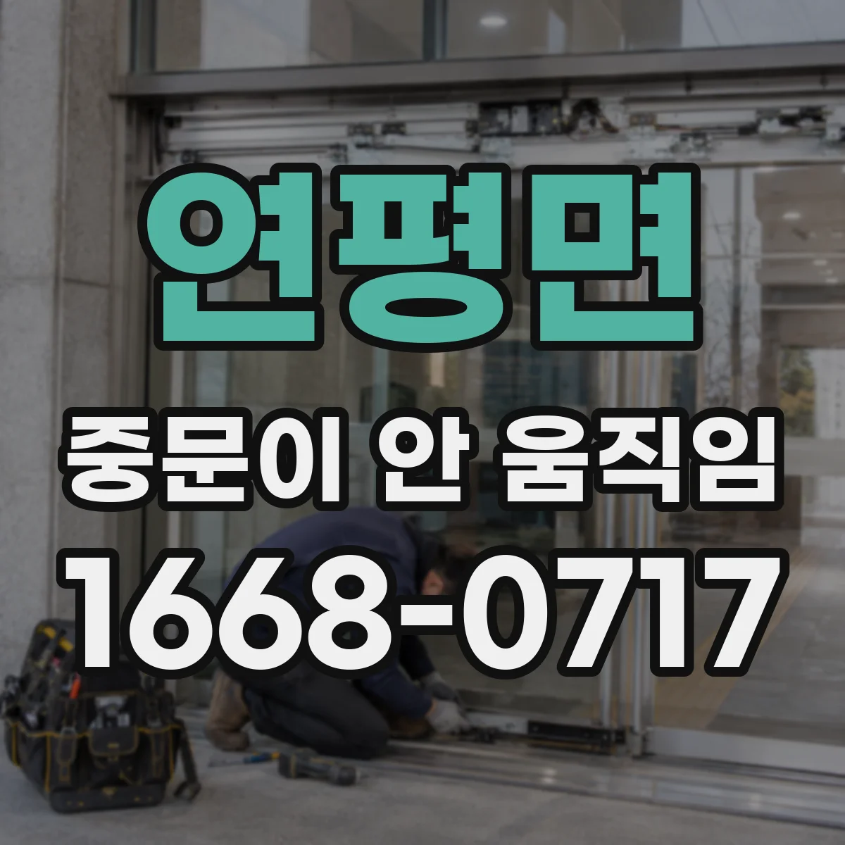 연평면 중문이 안 움직임