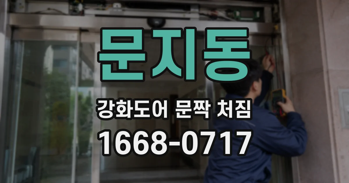 문지동 강화도어 문짝 처짐