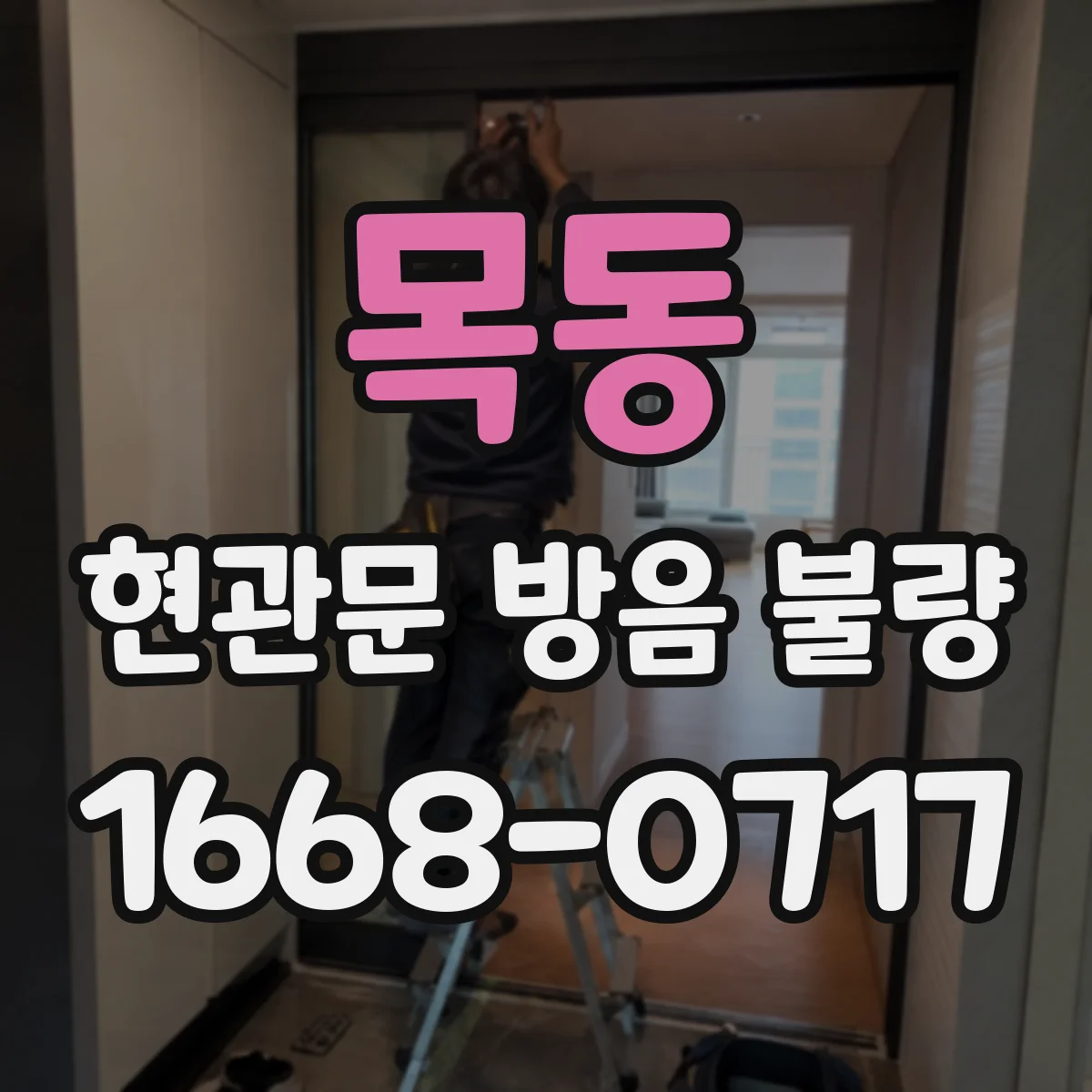 목동 현관문 방음 불량