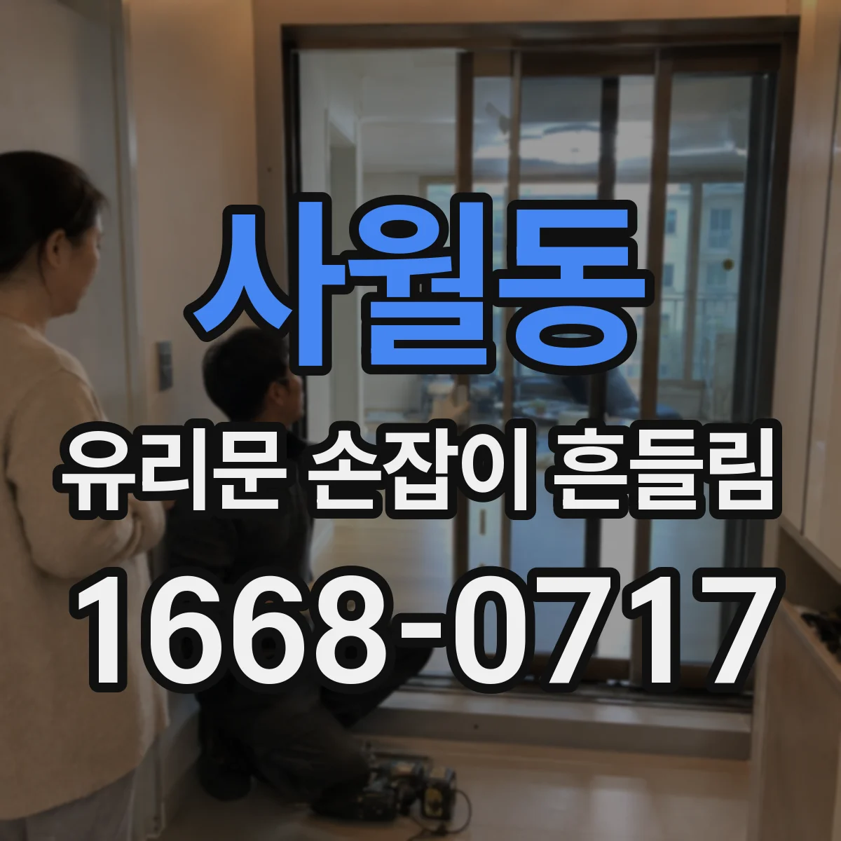 사월동 유리문 손잡이 흔들림