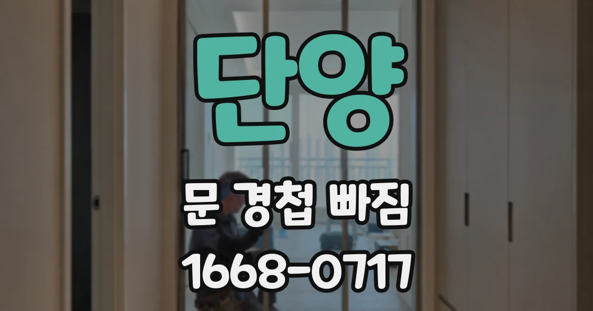 단양 문 경첩 빠짐