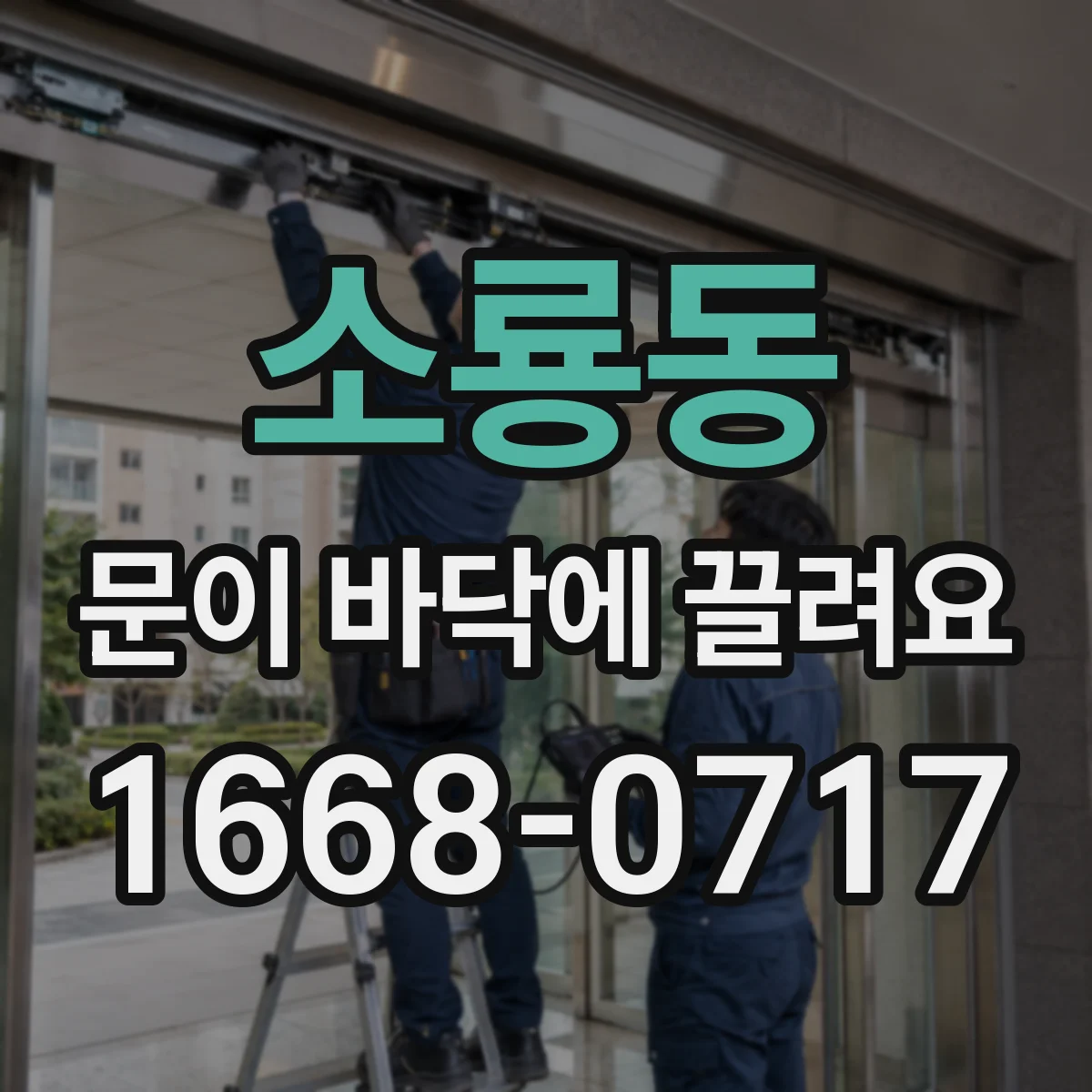 소룡동 문이 바닥에 끌려요