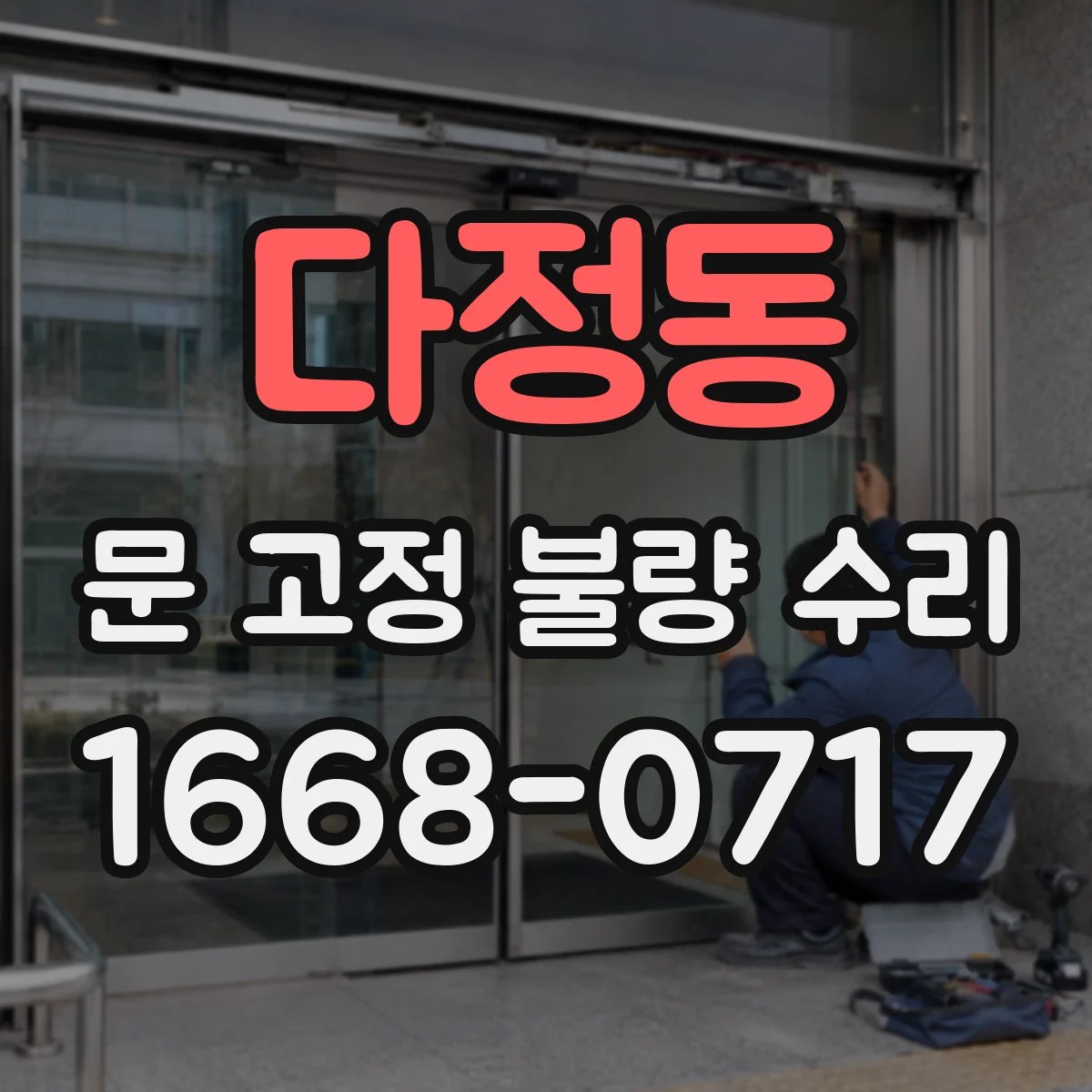 다정동 문 고정 불량 수리