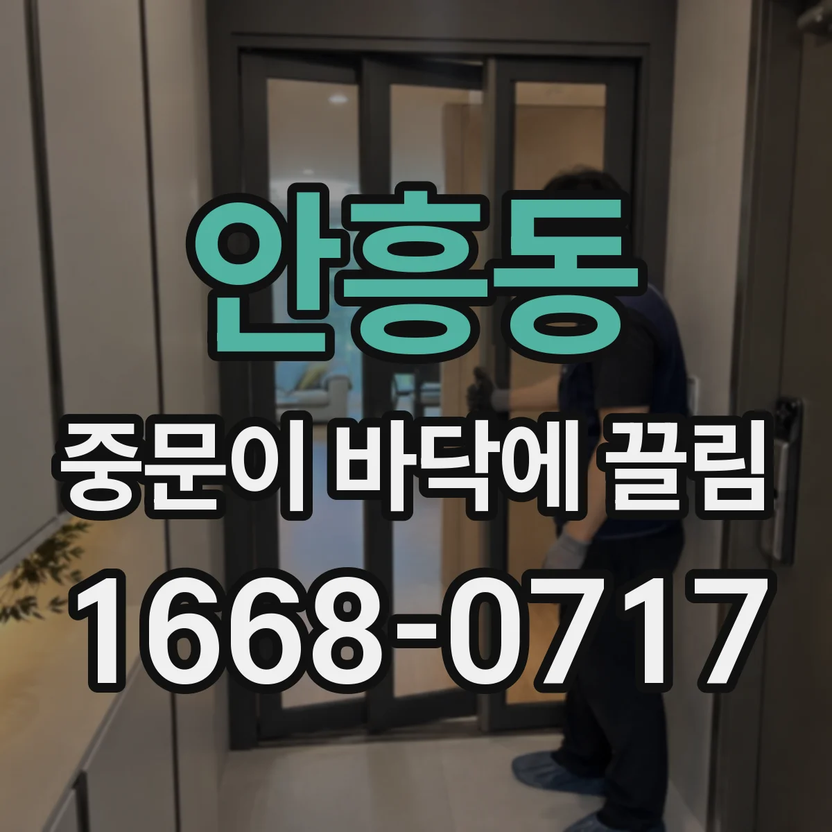 안흥동 중문이 바닥에 끌림