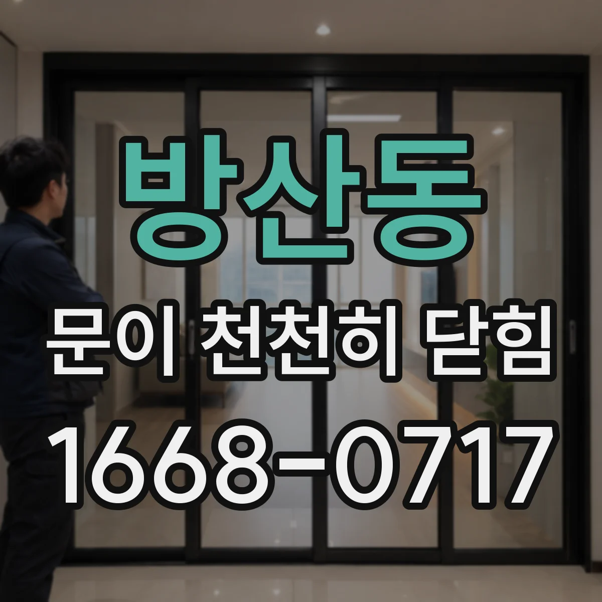 방산동 문이 천천히 닫힘