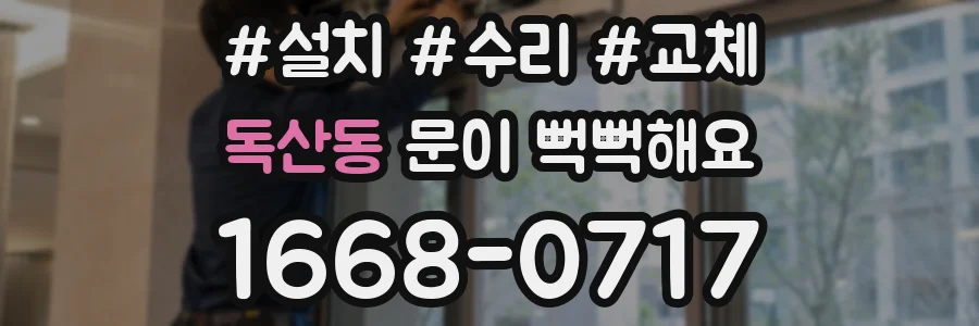 독산동 문이 뻑뻑해요