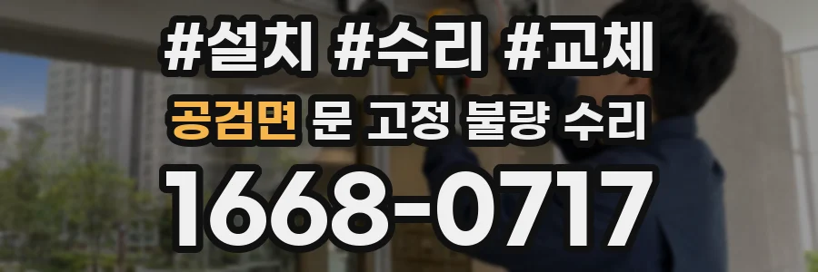공검면 문 고정 불량 수리