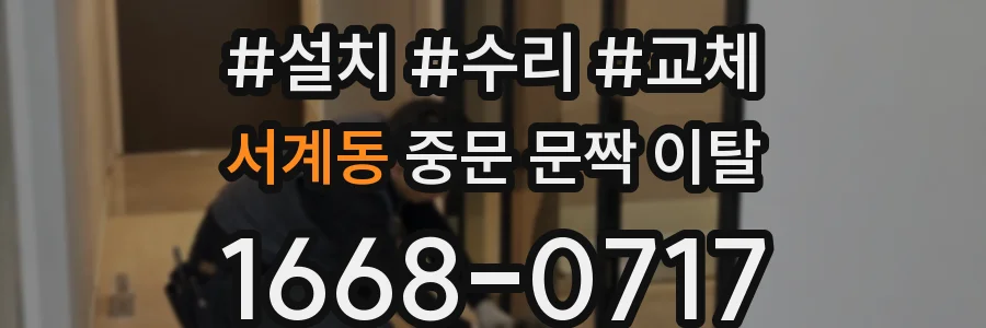 서계동 중문 문짝 이탈