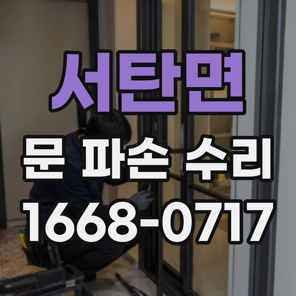 서탄면 문 파손 수리