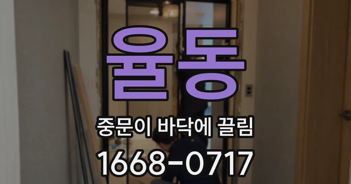 율동 중문이 바닥에 끌림