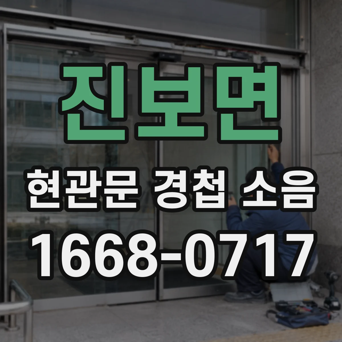 진보면 현관문 경첩 소음