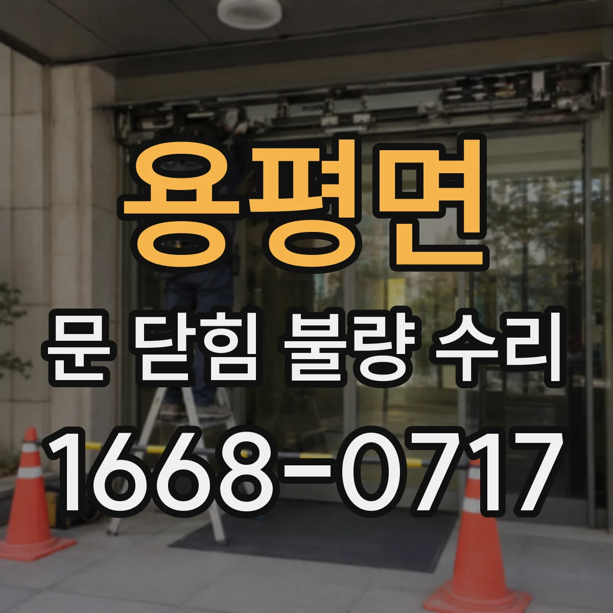 용평면 문 닫힘 불량 수리