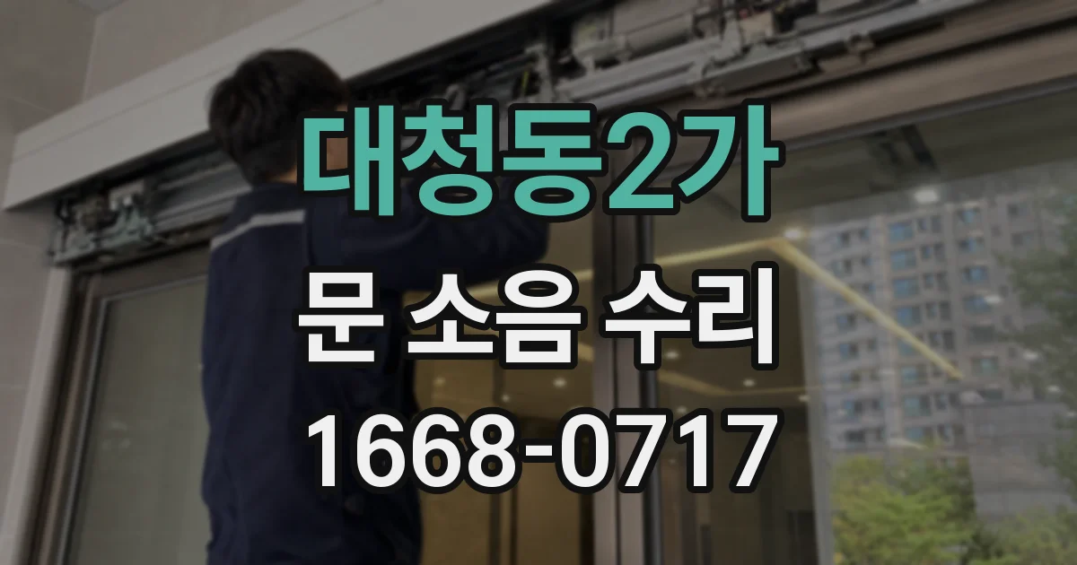 대청동2가 문 소음 수리