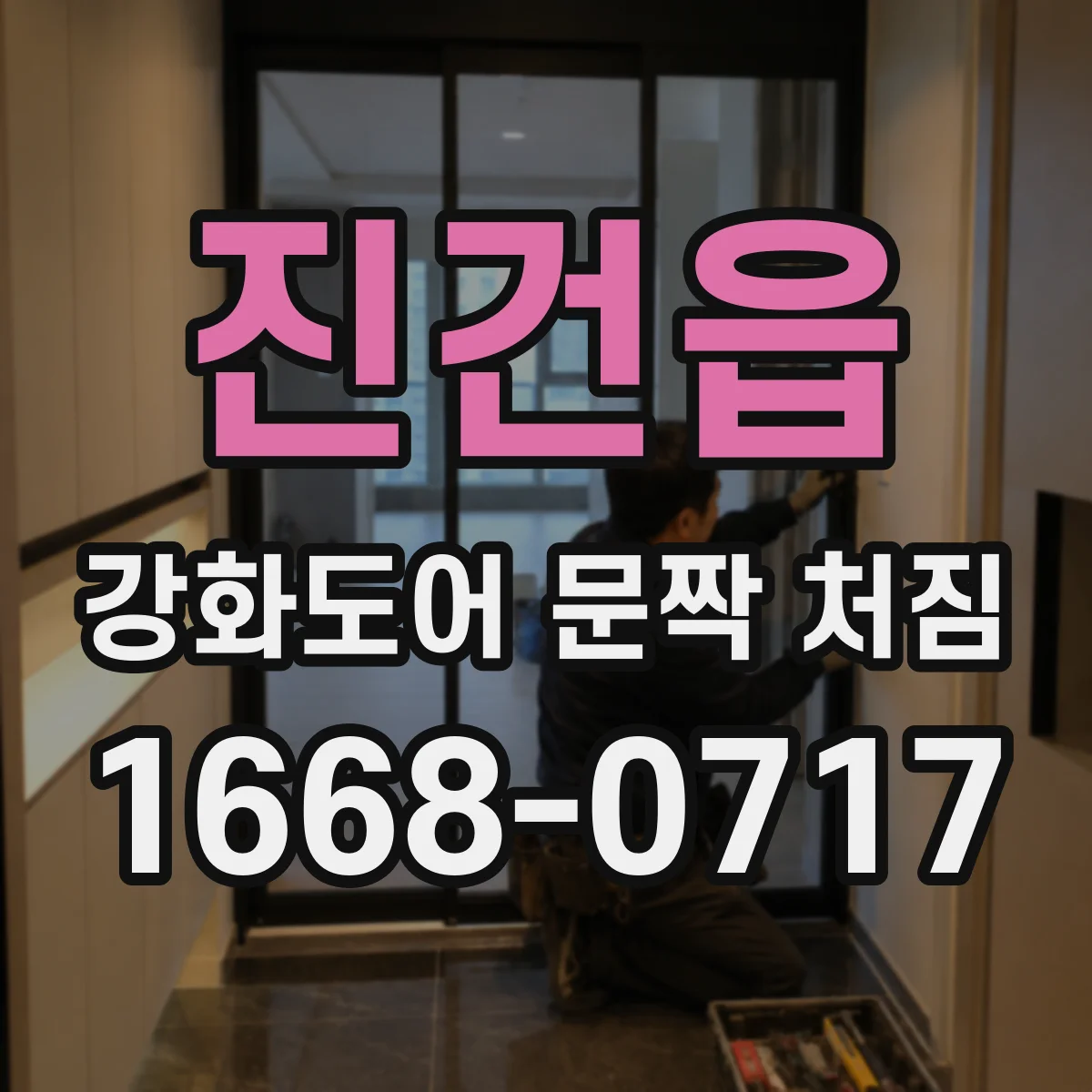 진건읍 강화도어 문짝 처짐