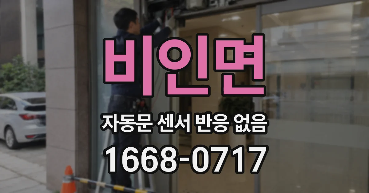 비인면 자동문 센서 반응 없음