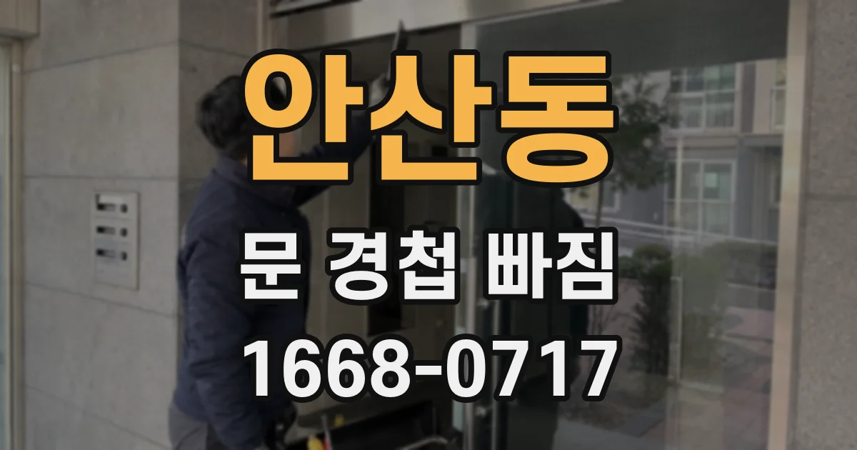 안산동 문 경첩 빠짐